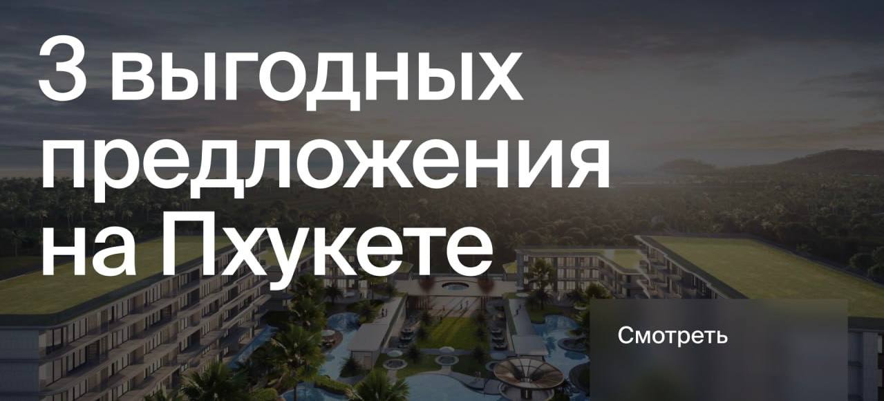 Топ-3 проекта недвижимости на Пхукете